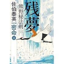 Amazon.co.jp: 残夢 熊野秘法剣 密命(十一)決定版 (文春文庫 さ 63-240